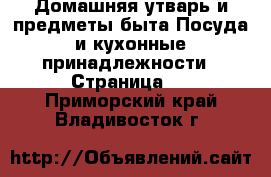 Домашняя утварь и предметы быта Посуда и кухонные принадлежности - Страница 2 . Приморский край,Владивосток г.